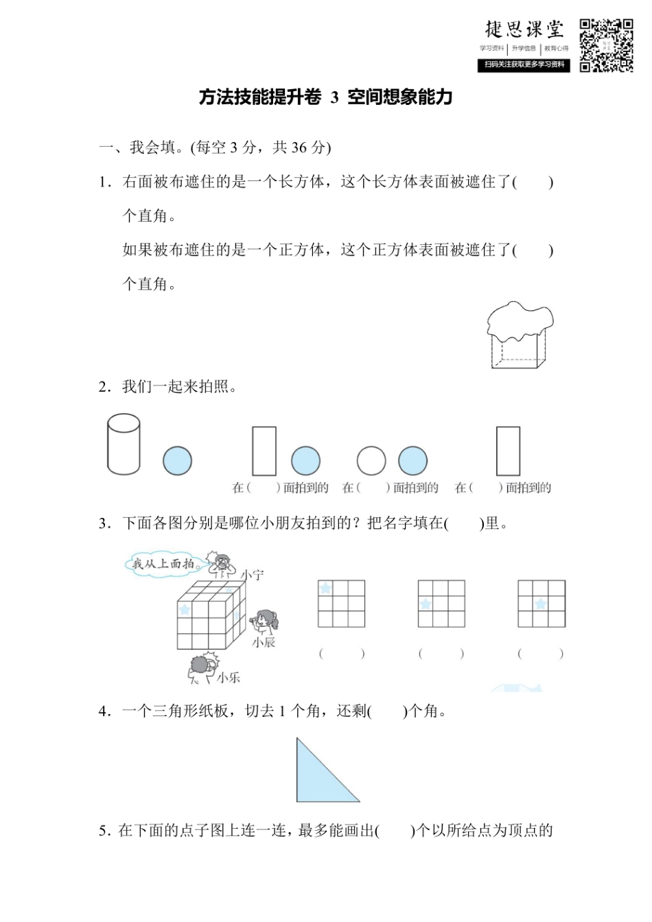 二年级上册数学人教版方法技能提升卷3 空间想象能力（含答案）.pdf_第1页