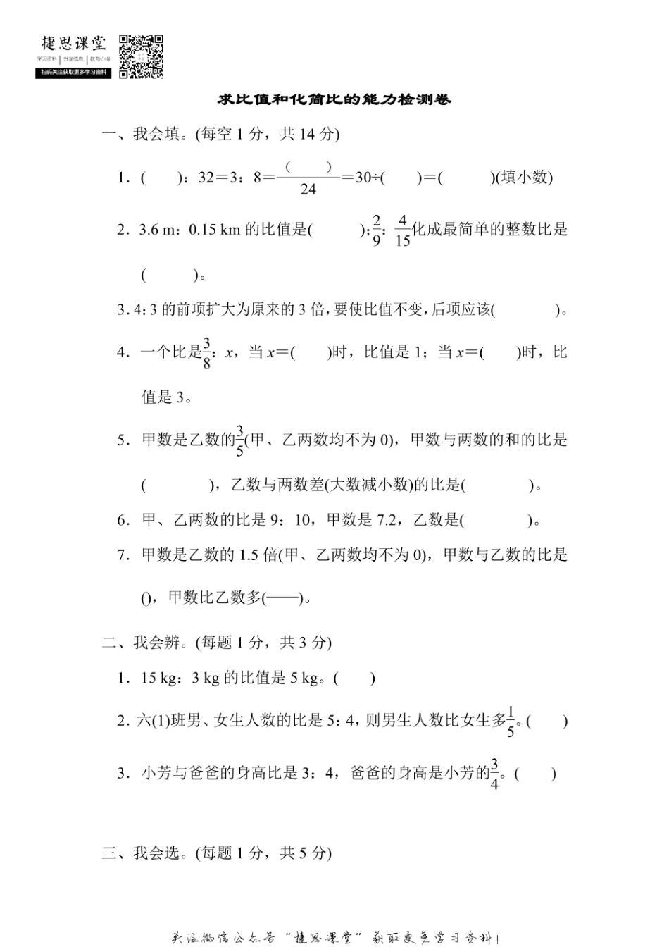六年级上册数学人教版周测培优卷6 求比值和化简比的能力检测卷（含答案）.pdf_第1页