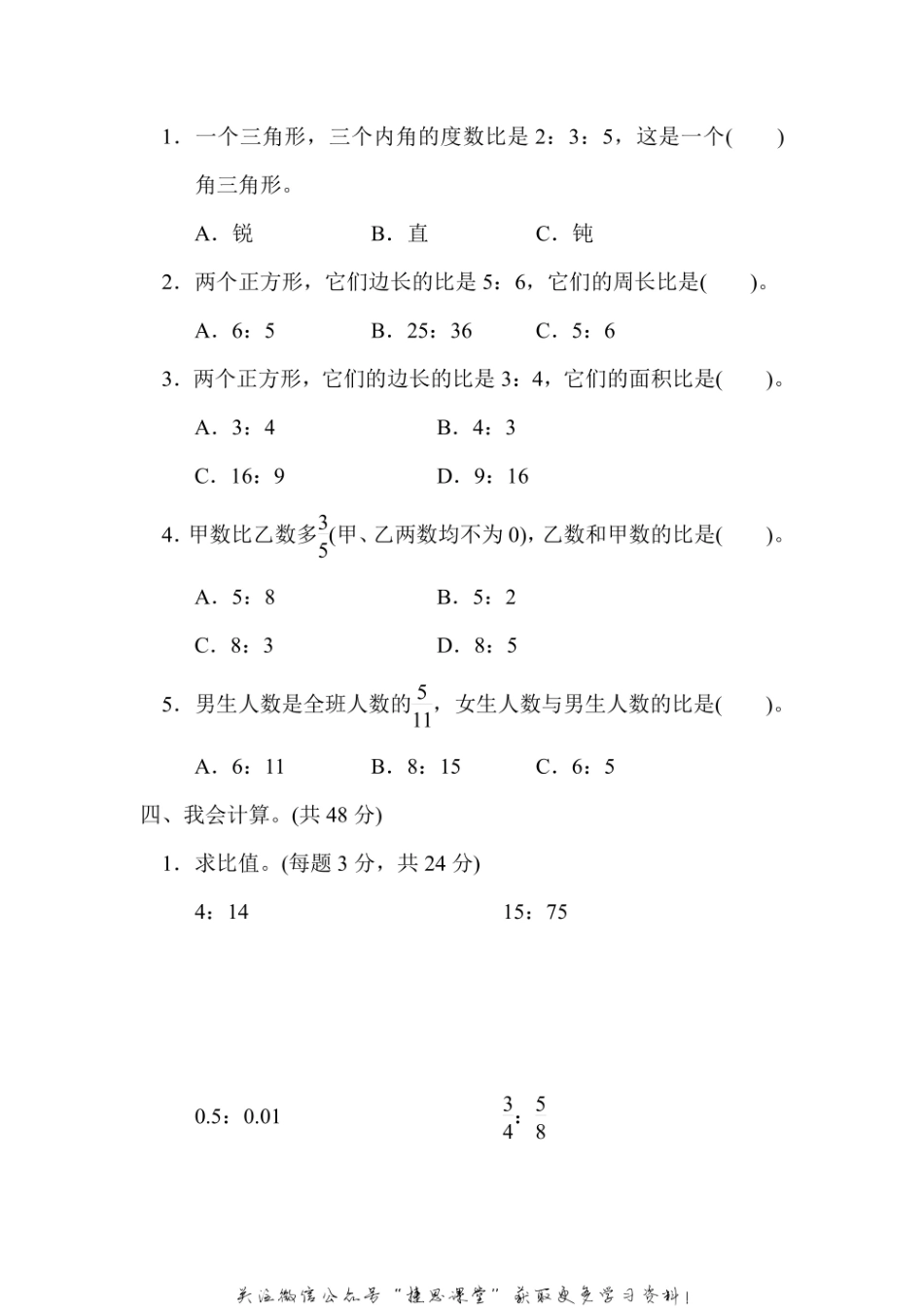 六年级上册数学人教版周测培优卷6 求比值和化简比的能力检测卷（含答案）.pdf_第2页