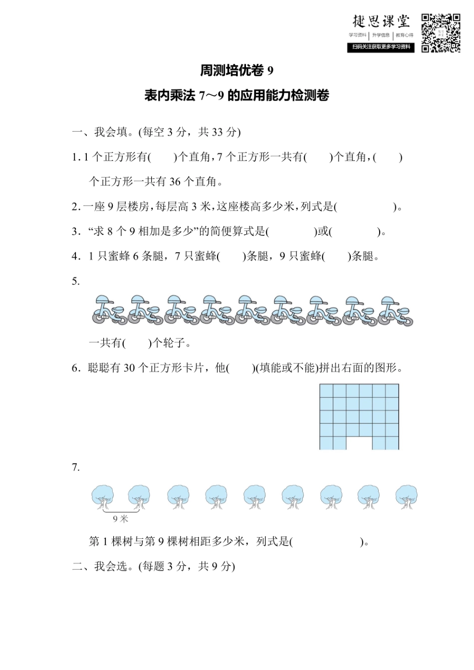 二年级上册数学人教版周测培优卷9 表内乘法7～9的应用能力检测卷（含答案）.pdf_第1页
