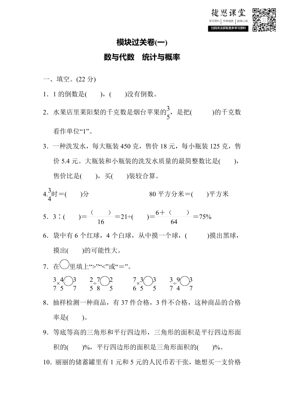 六年级上册数学青岛版模块过关卷（1）数与代数　统计与概率（含答案）.pdf_第1页