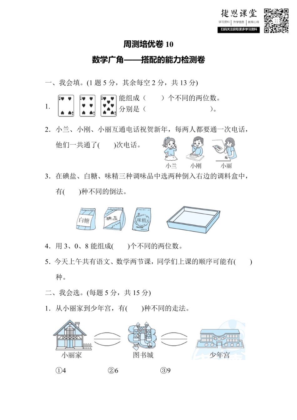 二年级上册数学人教版周测培优卷10 数学广角——搭配的能力检测卷（含答案）.pdf_第1页