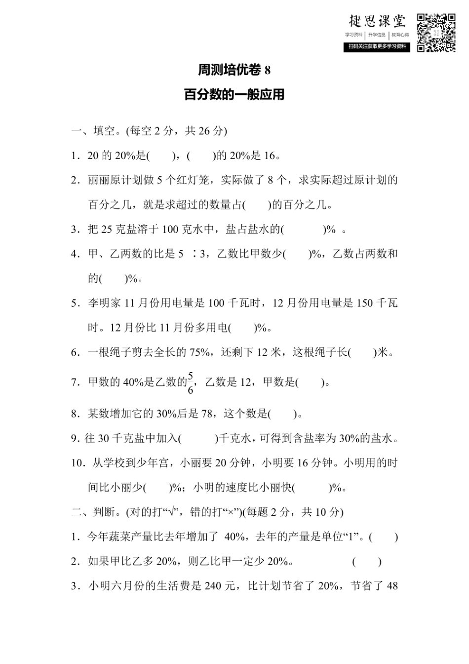 六年级上册数学冀教版周测培优卷8（含答案）.pdf_第1页