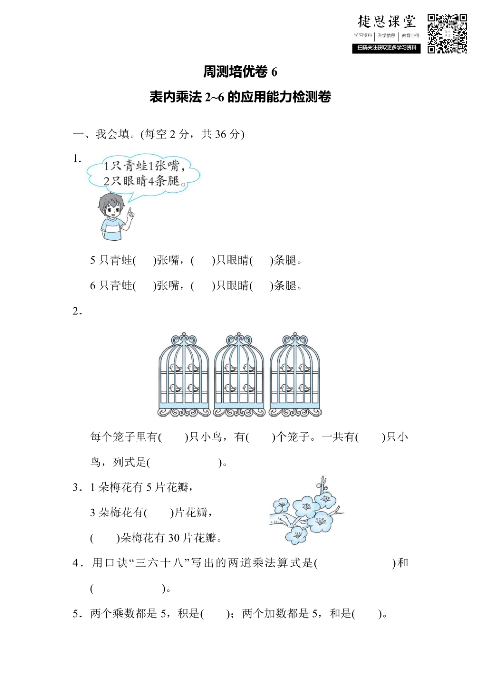 二年级上册数学人教版周测培优卷6 表内乘法2～6的应用能力检测卷（含答案）.pdf_第1页