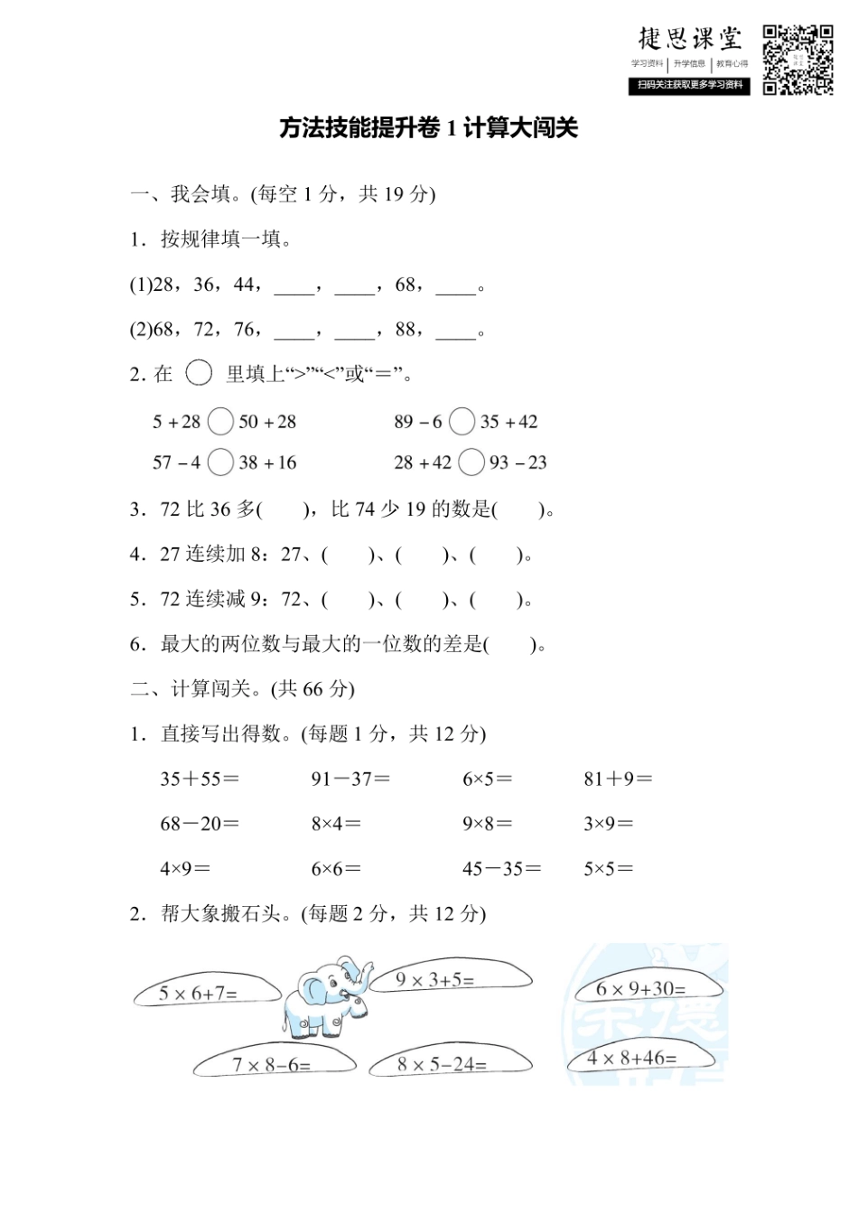 二年级上册数学人教版方法技能提升卷1 计算大闯关（含答案）.pdf_第1页