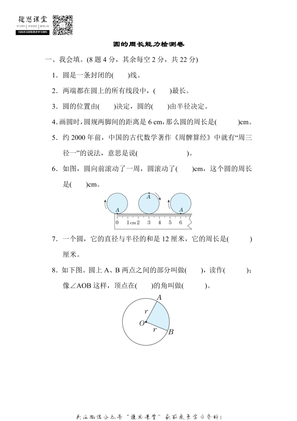 六年级上册数学人教版周测培优卷8 圆的周长能力检测卷（含答案）.pdf_第1页
