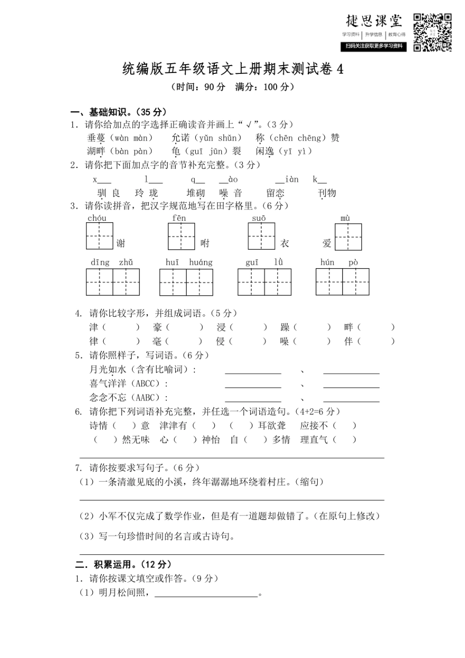 五年级上册语文部编版期末测试卷4（含答案）.pdf_第1页