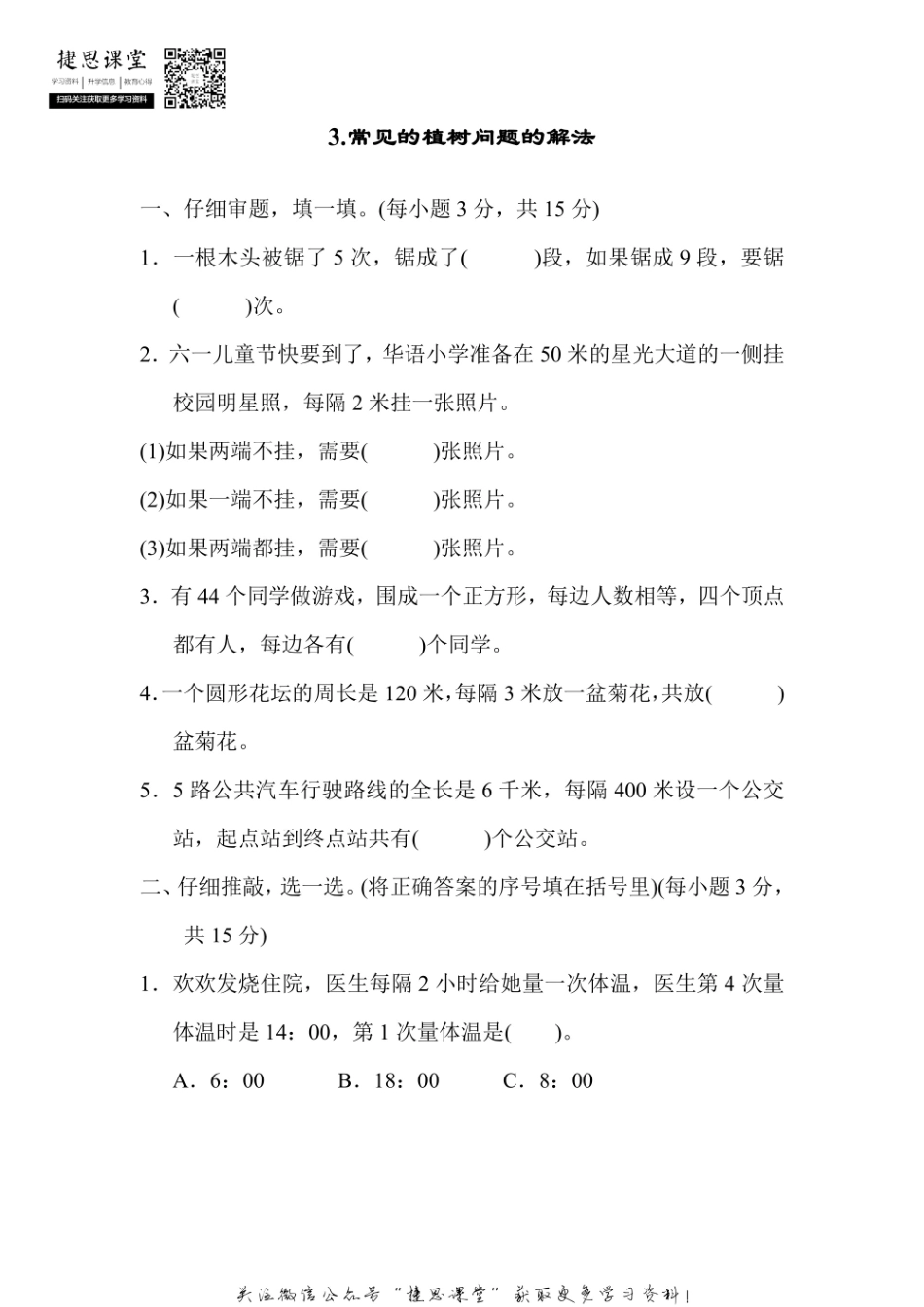 五年级上册数学人教版方法技能提升卷3 常见的植树问题的解法（含答案）.pdf_第1页