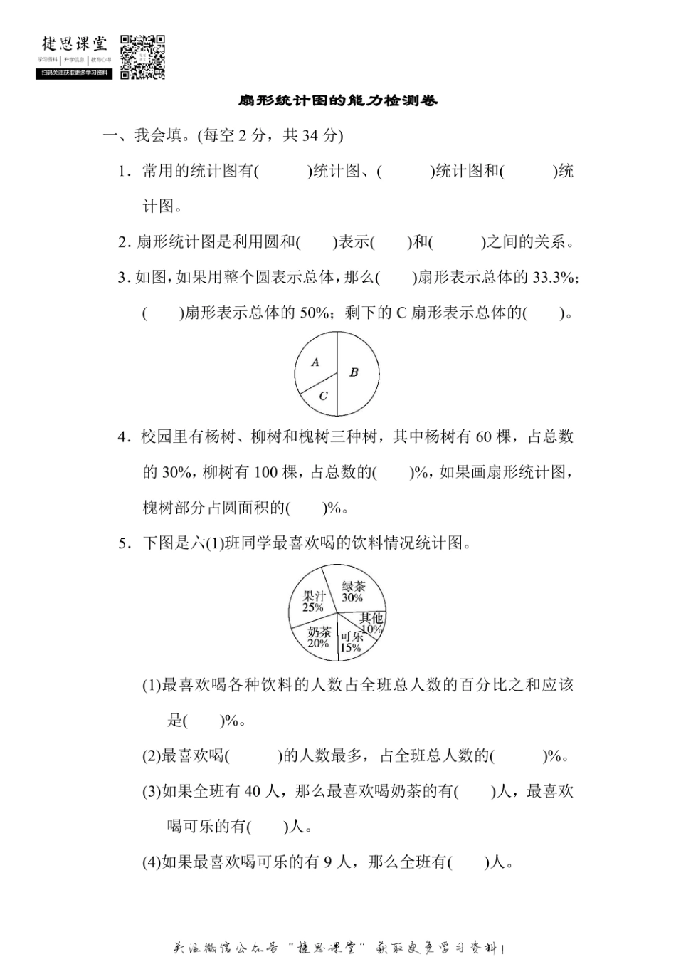 六年级上册数学人教版周测培优卷12 扇形统计图的能力检测卷（含答案）.pdf_第1页