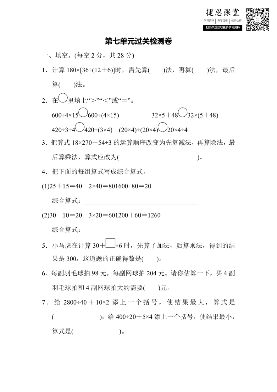 四年级上册数学苏教版第7单元过关检测卷（含答案）.pdf_第1页