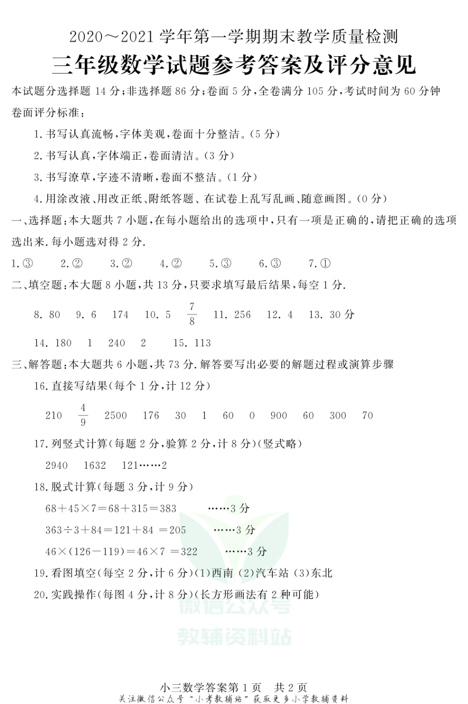 山东省德州市禹城市数学三年级第一学期期末教学质量检测 2020-2021学年（青岛版）答案.pdf_第1页