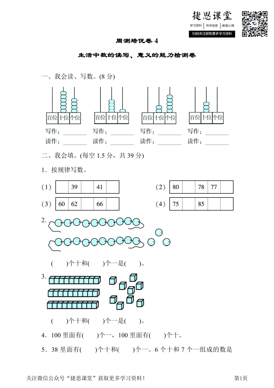 一年级下册数学北师大版周测培优卷4生活中数的读写、意义的能力检测卷（含答案）.pdf_第1页