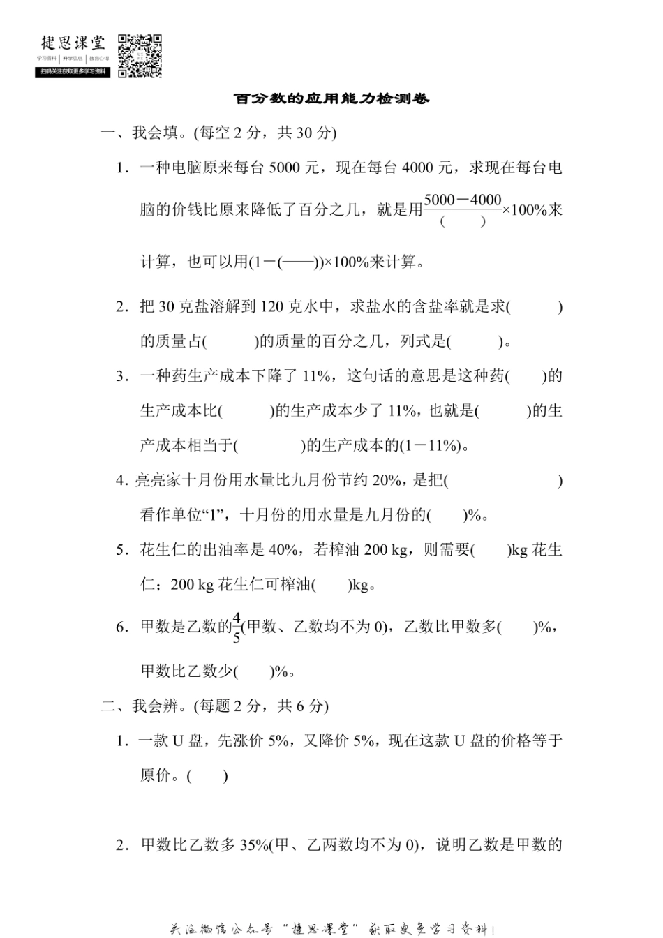 六年级上册数学人教版周测培优卷11 百分数的应用能力检测卷（含答案）.pdf_第1页