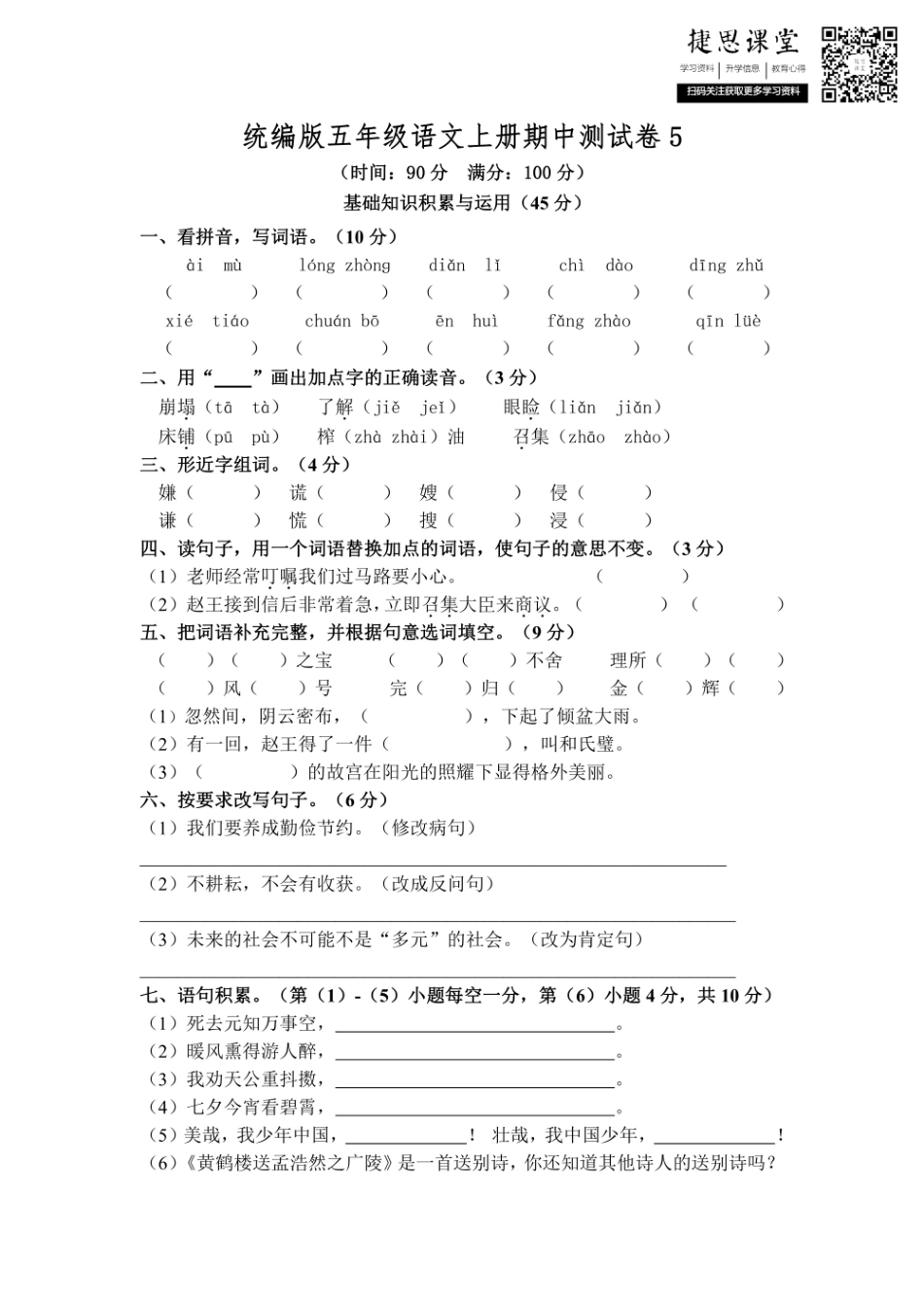 五年级上册语文部编版期中测试卷5（含答案）.pdf_第1页