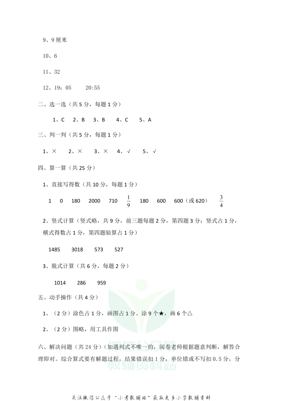 【真题】河北省石家庄市辛集市数学三年级上学期期末试题 2020-2021学年人教版答案.pdf_第2页