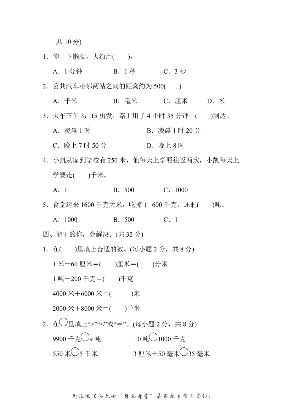 三年级上册数学人教版方法技能提升卷1 单位的转化（含答案）.pdf_第2页