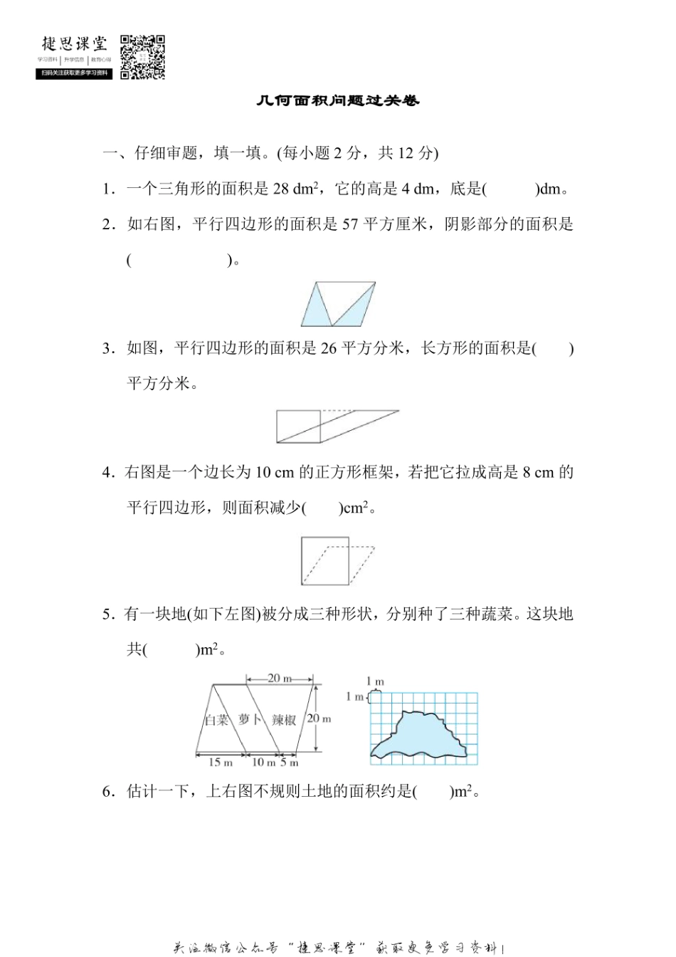 五年级上册数学人教版专项能力过关卷2 几何面积问题（含答案）.pdf_第1页