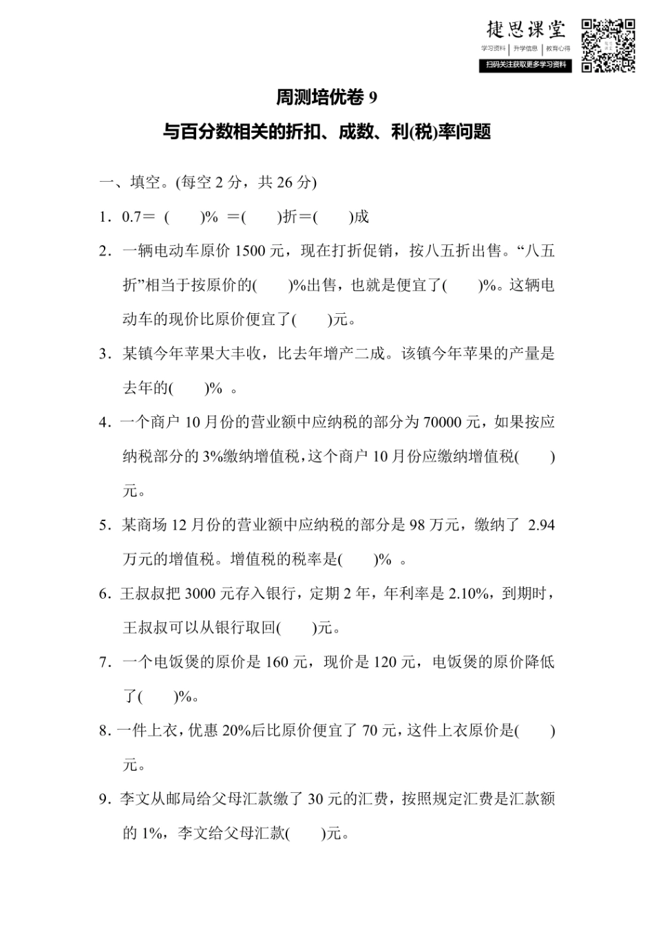 六年级上册数学冀教版周测培优卷9（含答案）.pdf_第1页