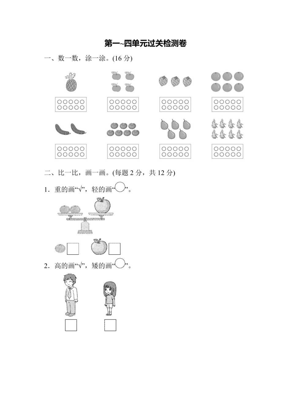 一年级上册数学苏教版第1～4单元过关检测卷（含答案）.pdf_第1页