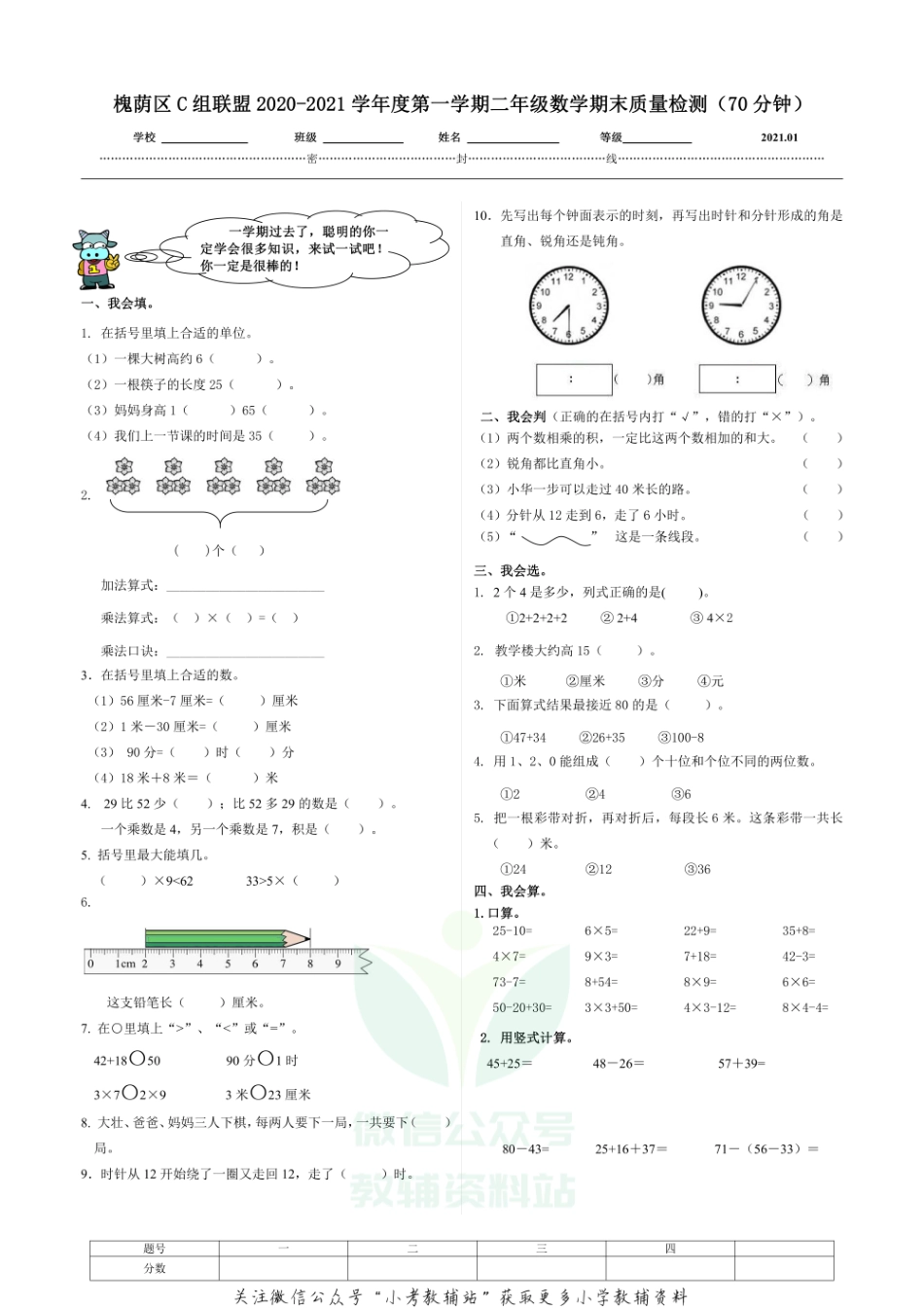 山东省济南市槐荫区数学二年级2020-2021学年上学期期末质量检测试题（青岛版无答案）.pdf_第1页