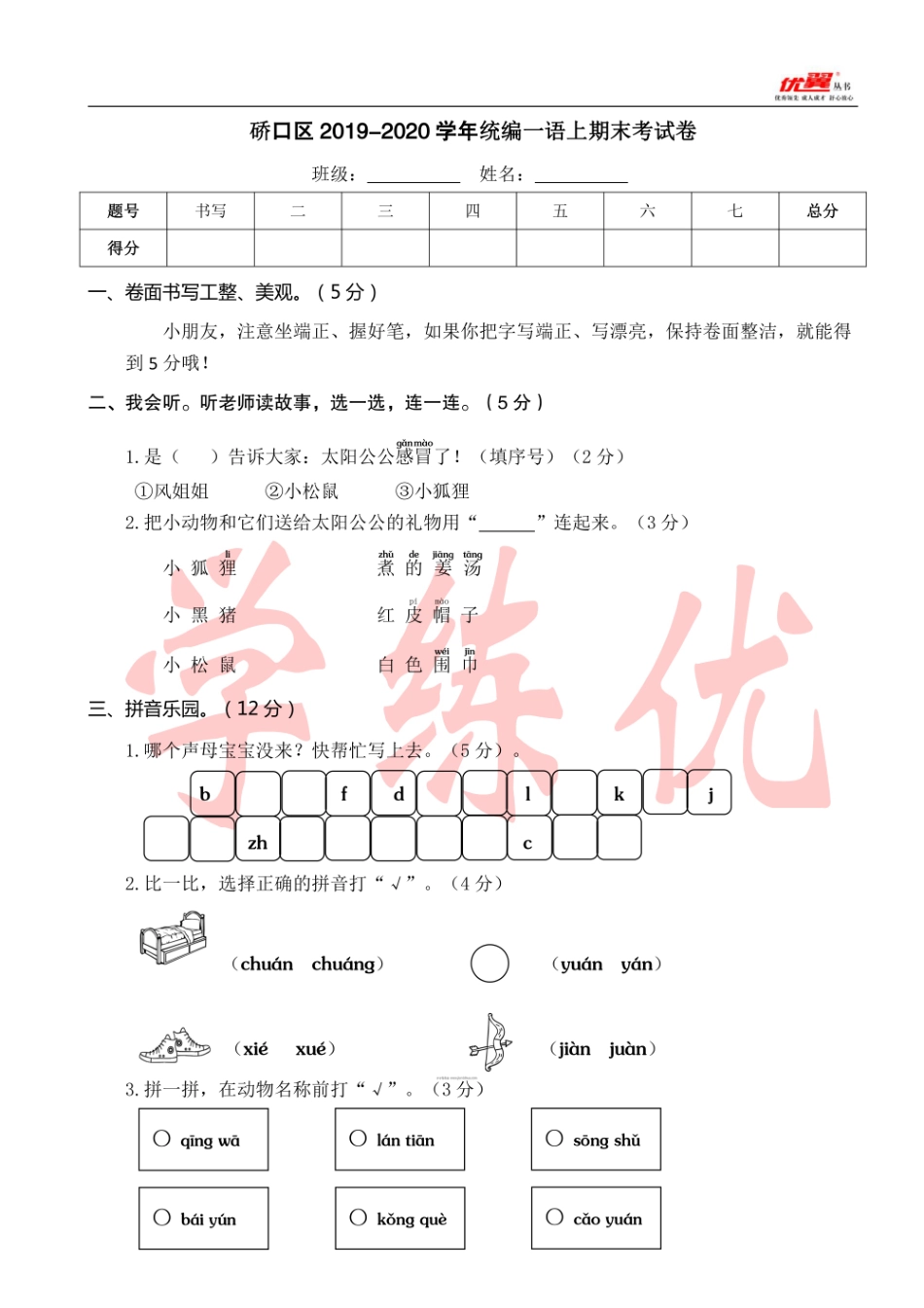武汉市一年级上册部编版期末真题卷硚口.pdf_第1页