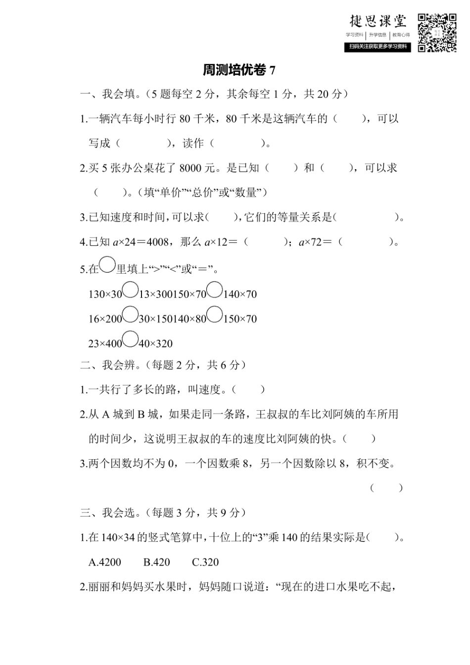 四年级上册数学人教版周测培优卷7（含答案）.pdf_第1页
