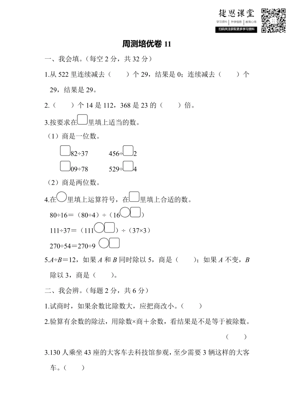 四年级上册数学人教版周测培优卷11（含答案）.pdf_第1页