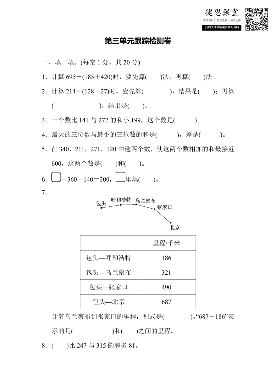 三年级上册数学北师版第3单元跟踪检测卷（含答案）.pdf_第1页