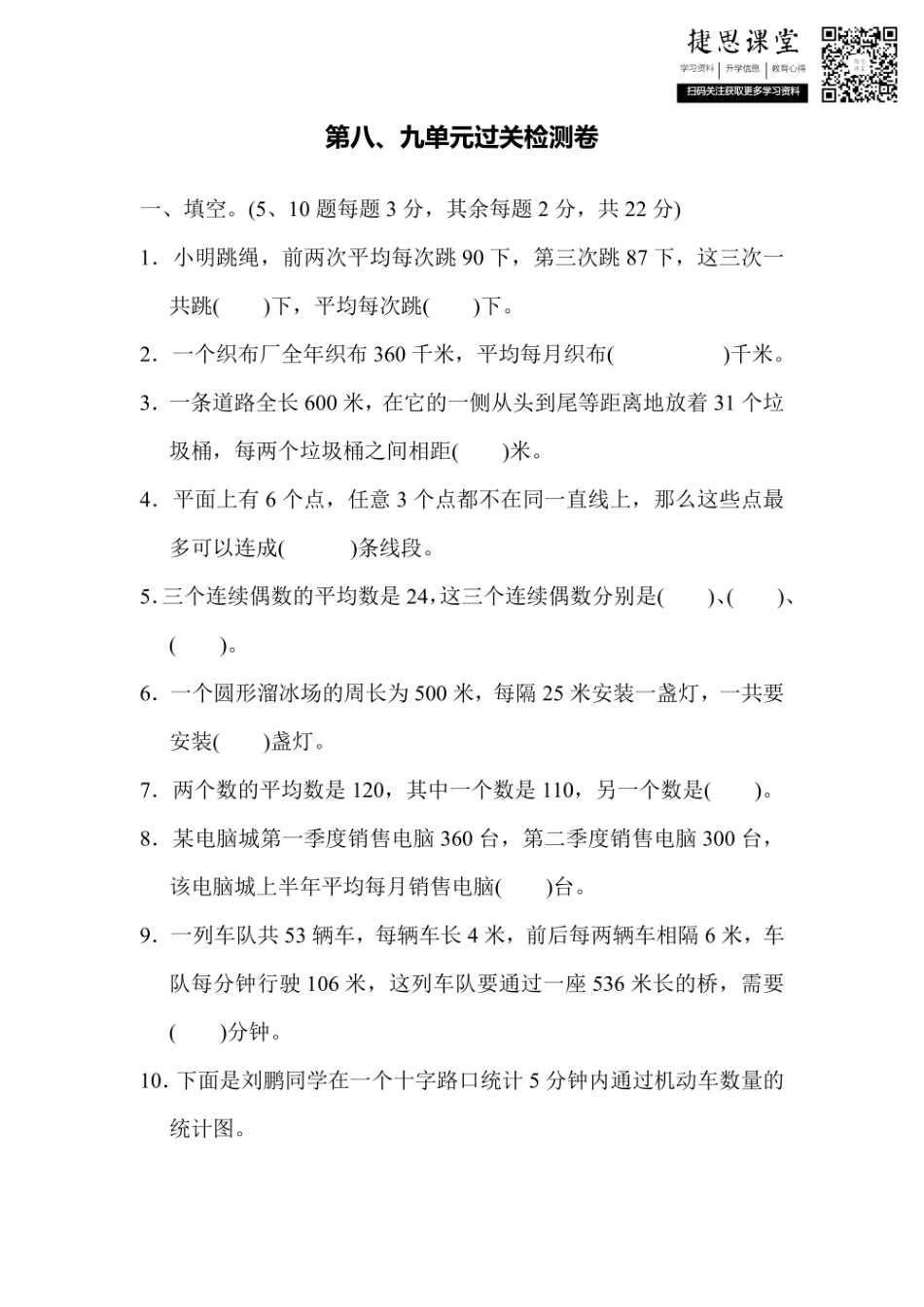 四年级上册数学冀教版第8、9单元过关检测卷（含答案）.pdf_第1页
