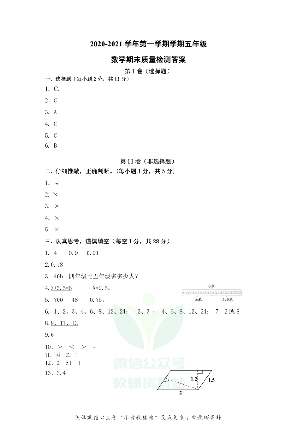 山东省德州市庆云县数学五年级第一学期期末考试 2020-2021学年（青岛版）答案.pdf_第1页