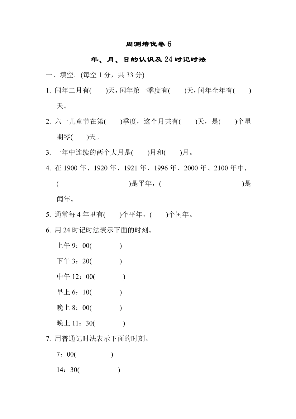 三年级下册数学苏教版周测培优卷6（含答案）.pdf_第1页