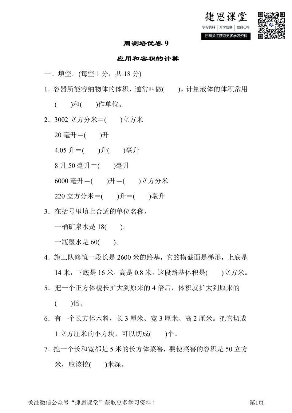 五年级下册数学冀教版周测培优卷9（含答案）.pdf_第1页