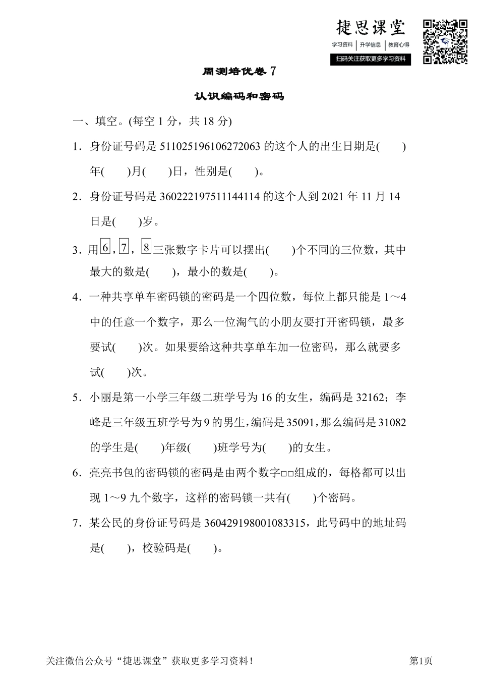 六年级下册数学冀教版周测培优卷7（含答案）.pdf_第1页