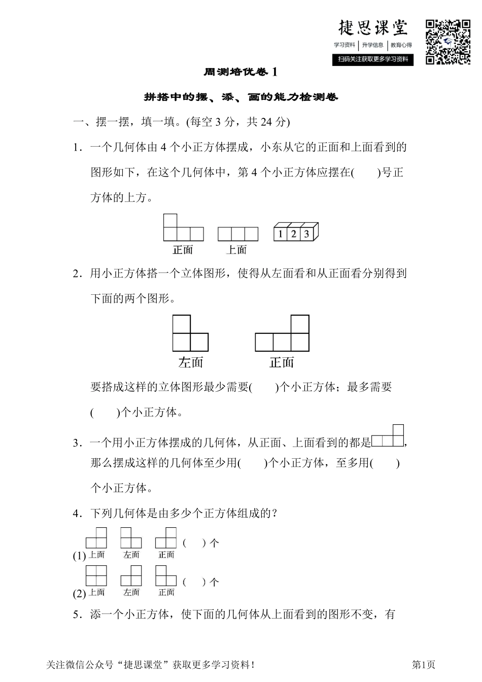 五年级下册数学人教版周测培优卷1（含答案）.pdf_第1页