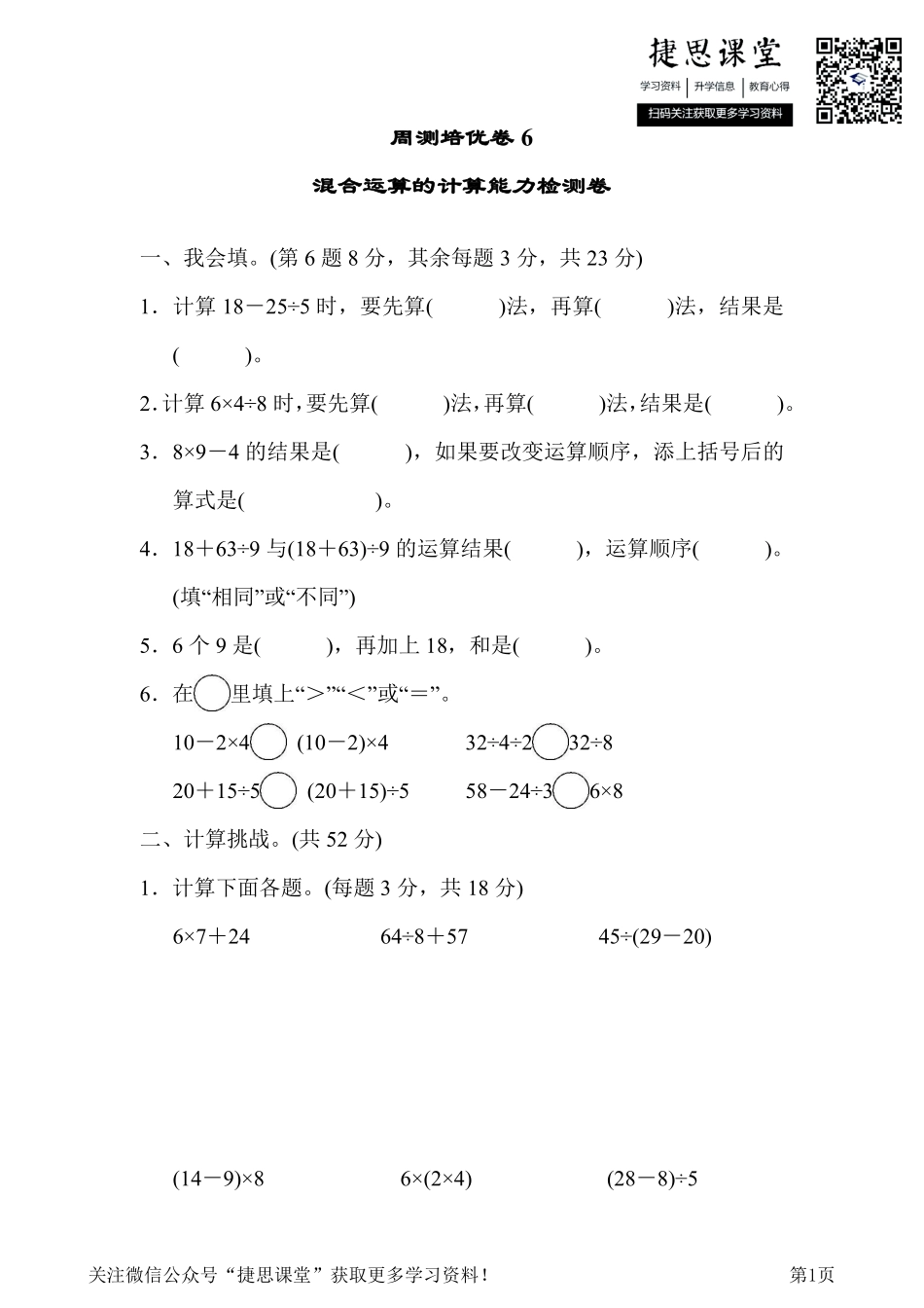 二年级下册数学人教版周测培优卷6混合运算的计算能力检测卷（含答案）.pdf_第1页