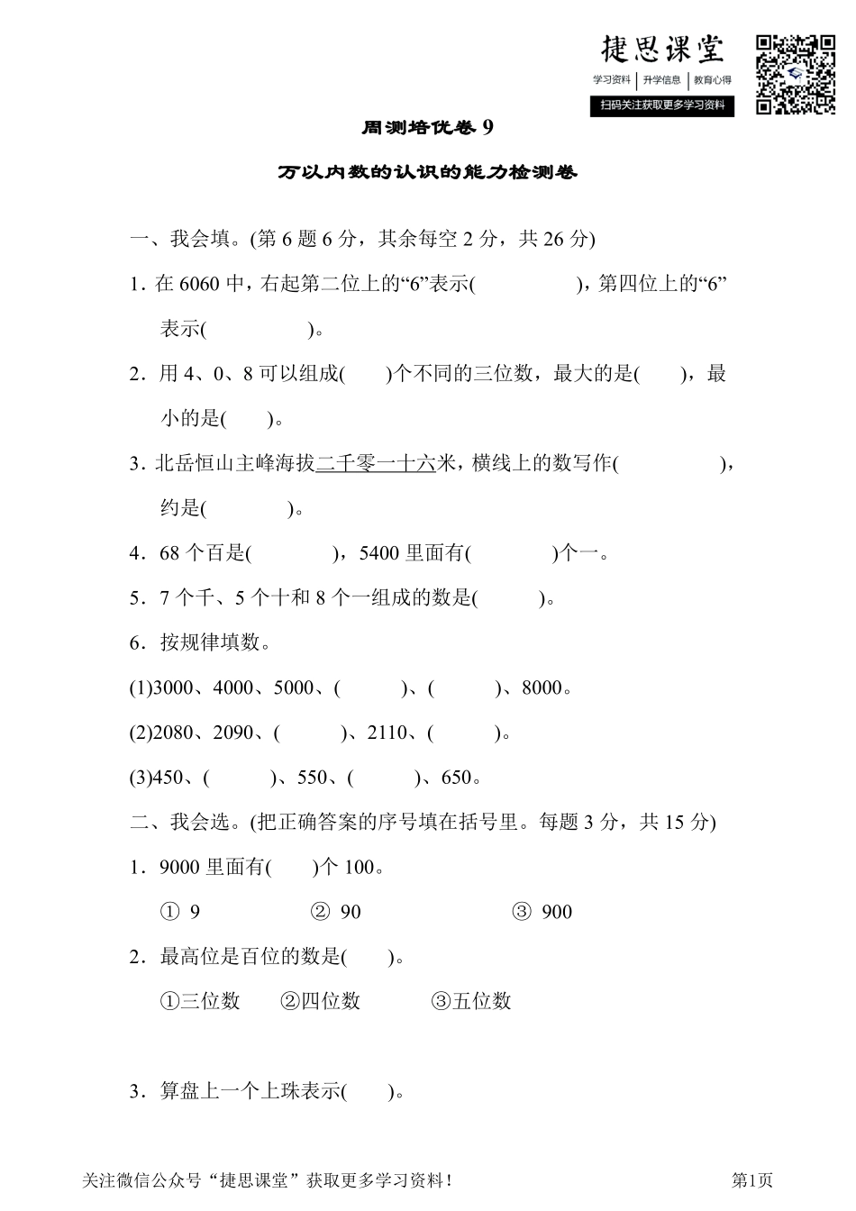 二年级下册数学人教版周测培优卷9万以内数的认识的能力检测卷（含答案）.pdf_第1页