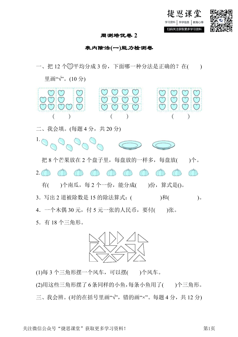 二年级下册数学人教版周测培优卷2表内除法(一)能力检测卷（含答案）.pdf_第1页