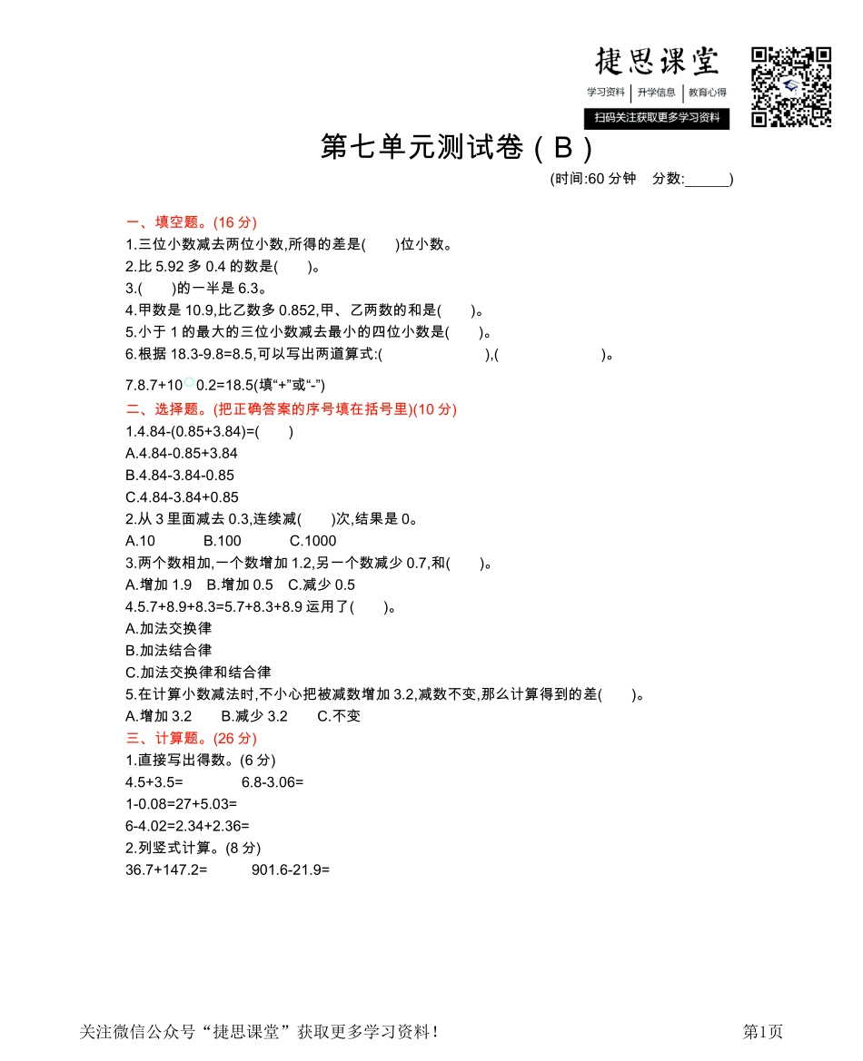 四年级下册数学西师大版第7单元测试卷（B）（含答案）.pdf_第1页