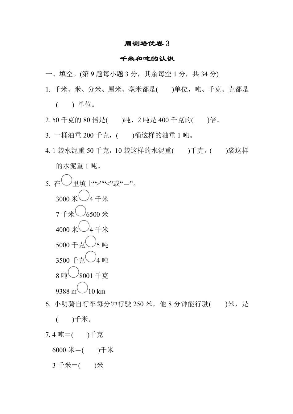 三年级下册数学苏教版周测培优卷3（含答案）.pdf_第1页