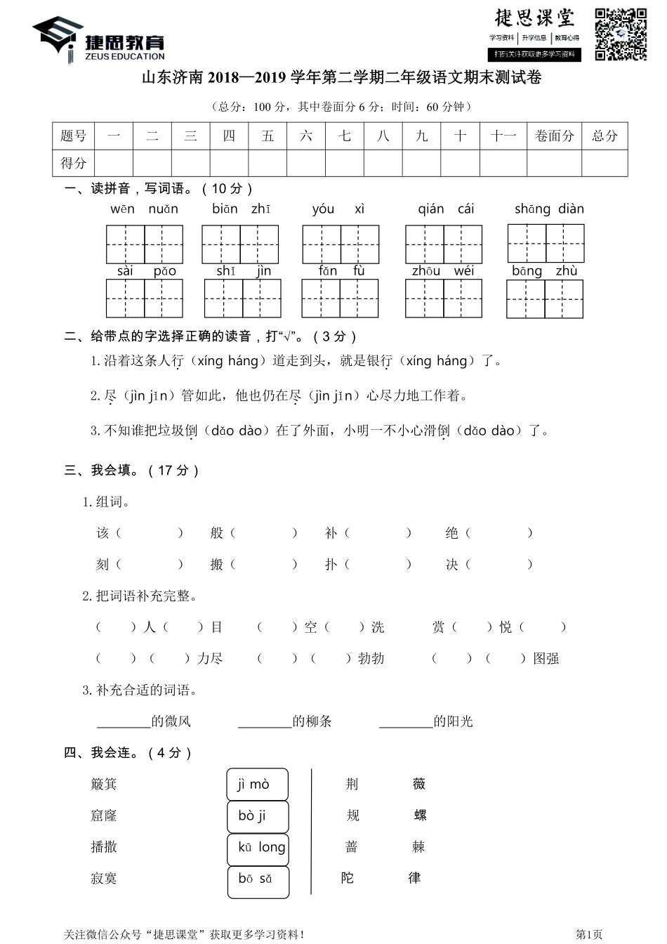 山东济南二年级下学期语文期末真题卷.pdf_第1页