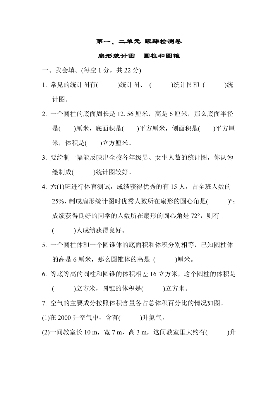六年级下册数学苏教版第1、2单元跟踪检测卷扇形统计图圆柱和圆锥（含答案）.pdf_第1页