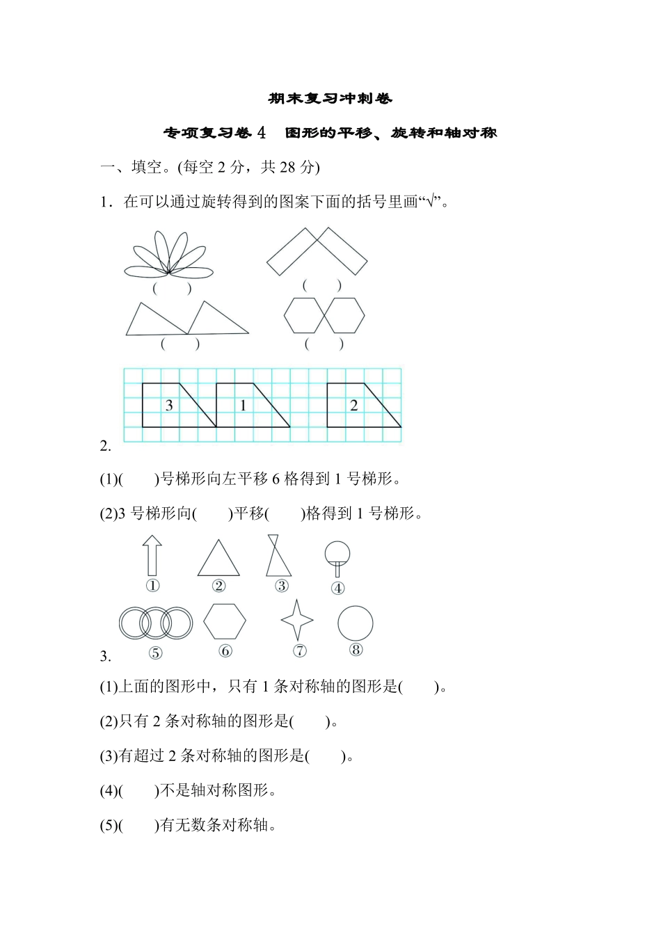 四年级下册数学苏教版期末复习冲刺卷专项复习卷4图形的平移、旋转和轴对称（含答案）.pdf_第1页