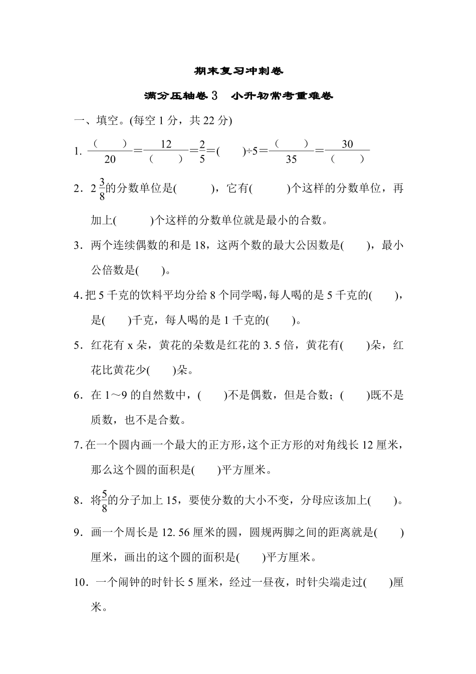 五年级下册数学苏教版期末复习冲刺卷满分压轴卷3　小升初常考重难卷（含答案）.pdf_第1页