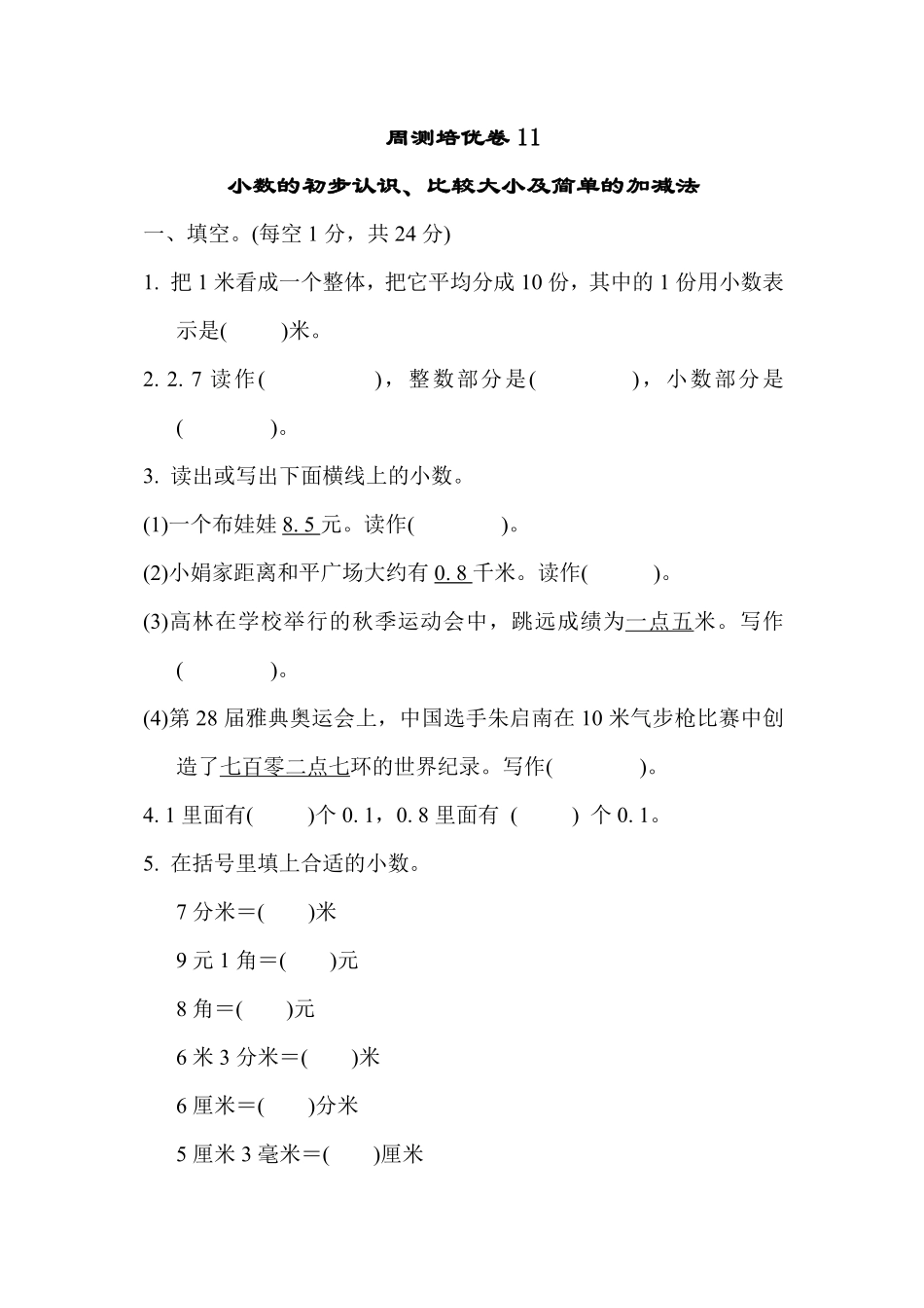 三年级下册数学苏教版周测培优卷11（含答案）.pdf_第1页