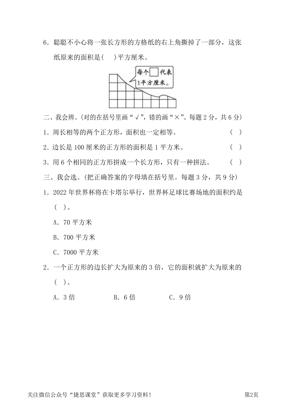 三年级下册数学人教版周测培优卷7（含答案）.pdf_第2页
