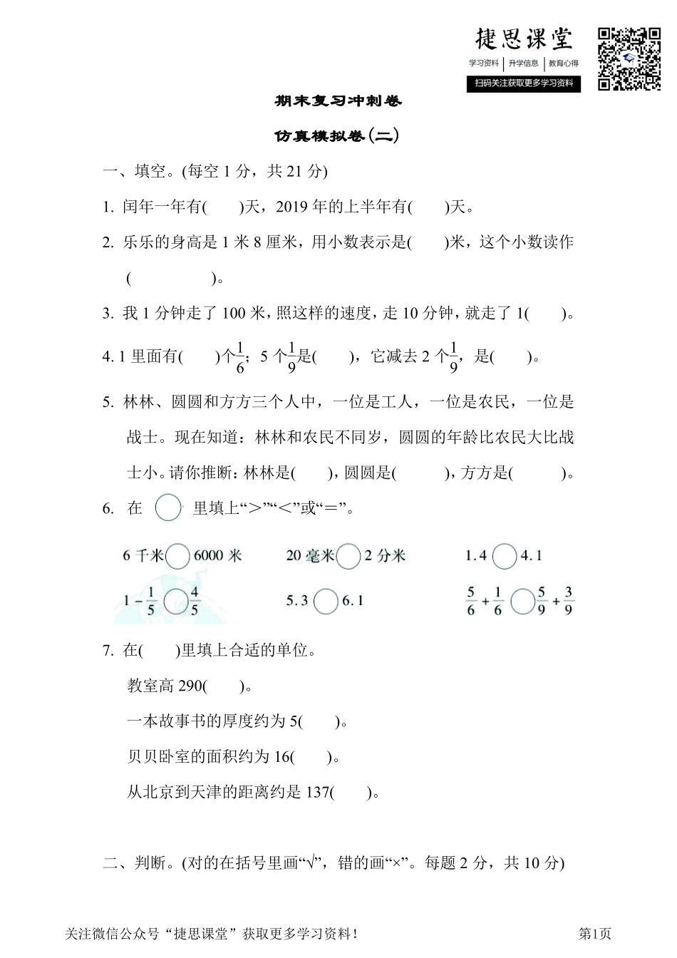 三年级下册数学冀教版期末复习冲刺卷仿真模拟卷2（含答案）.pdf_第1页
