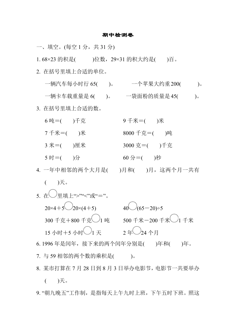 三年级下册数学苏教版期中检测卷(2)（含答案）.pdf_第1页