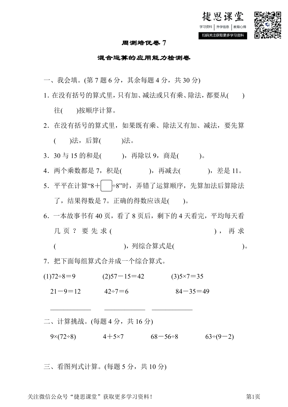 二年级下册数学人教版周测培优卷7混合运算的应用能力检测卷（含答案）.pdf_第1页