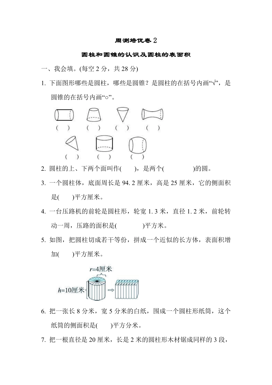 六年级下册数学苏教版周测培优卷2 圆柱和圆锥的认识及圆柱的表面积（含答案）.pdf_第1页