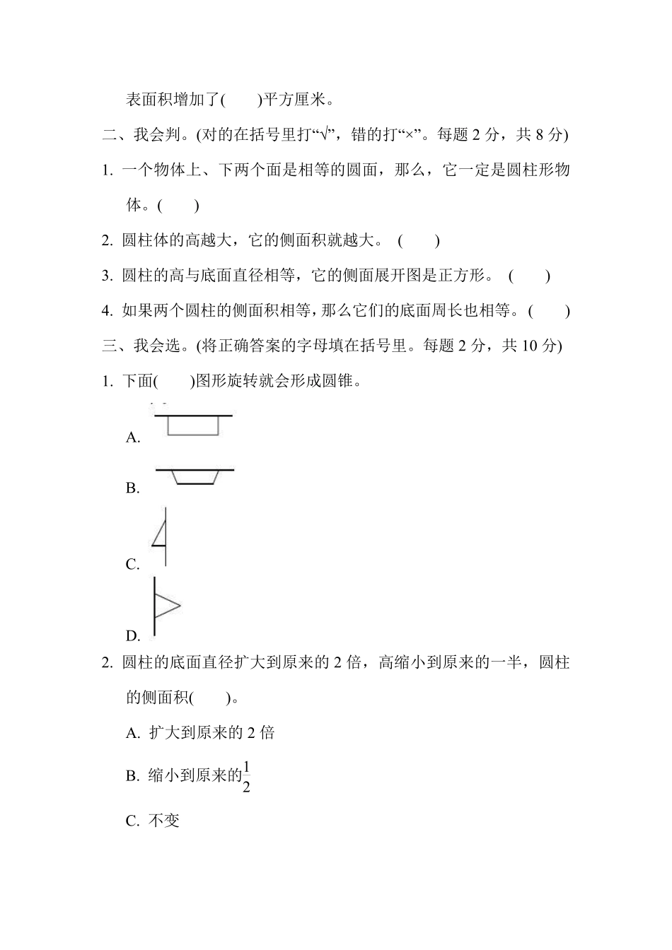 六年级下册数学苏教版周测培优卷2 圆柱和圆锥的认识及圆柱的表面积（含答案）.pdf_第2页